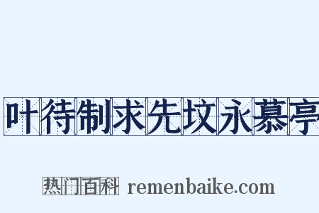 叶待制求先坟永慕亭是什么意思的图片